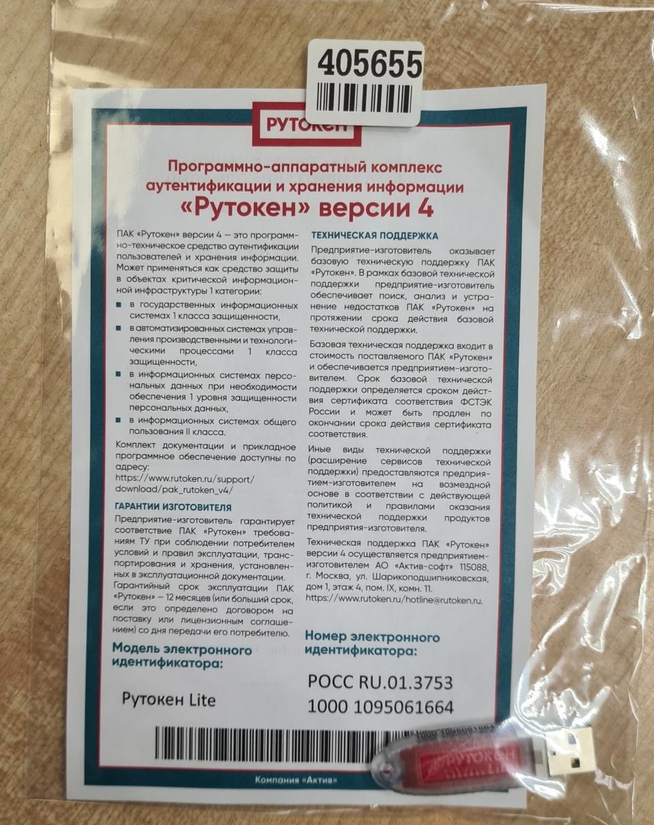 Рутокен Lite 64КБ, серт. ФСТЭК купить в Иркутске. Цена на Рутокен Lite  64КБ, серт. ФСТЭК: отзывы, описания, характеристики