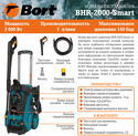 Bort BHR-2000-Smart Мойка