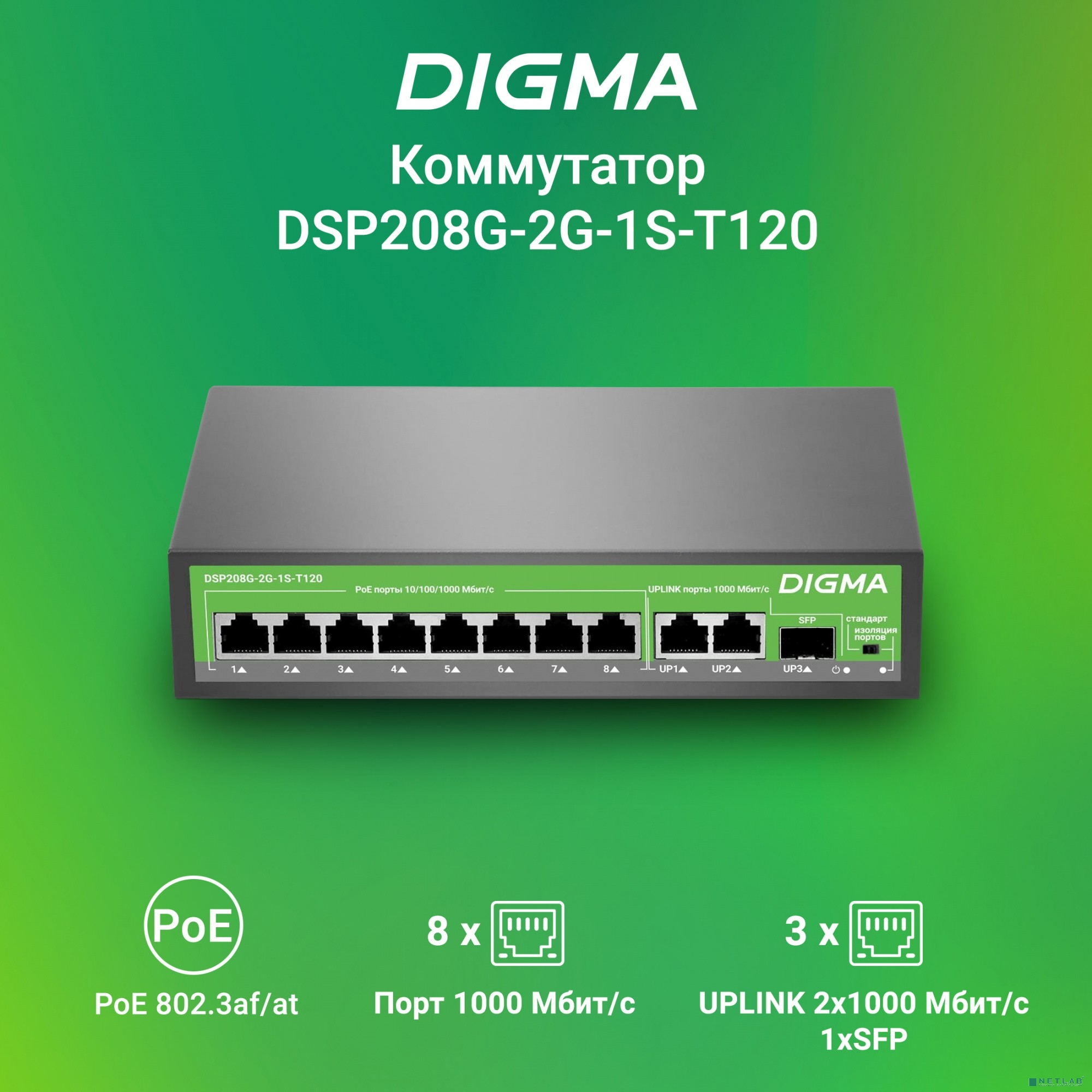Коммутатор Digma DSP208G-2G-1S-T120