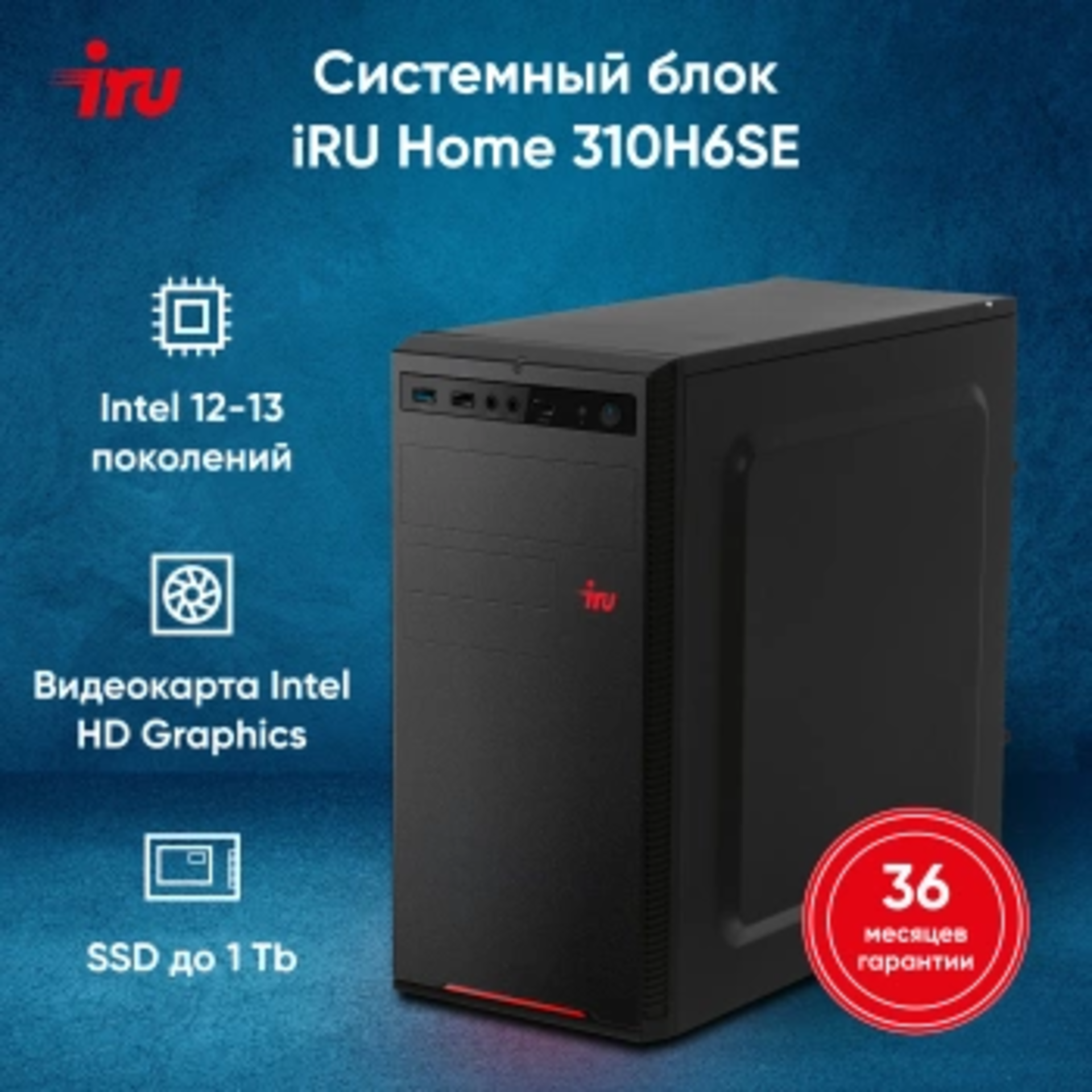 ПК IRU Home