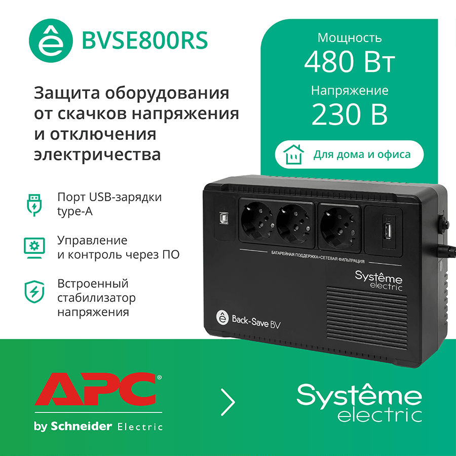 ИБП Systeme Electric
