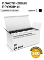 Пластиковые пружины 28