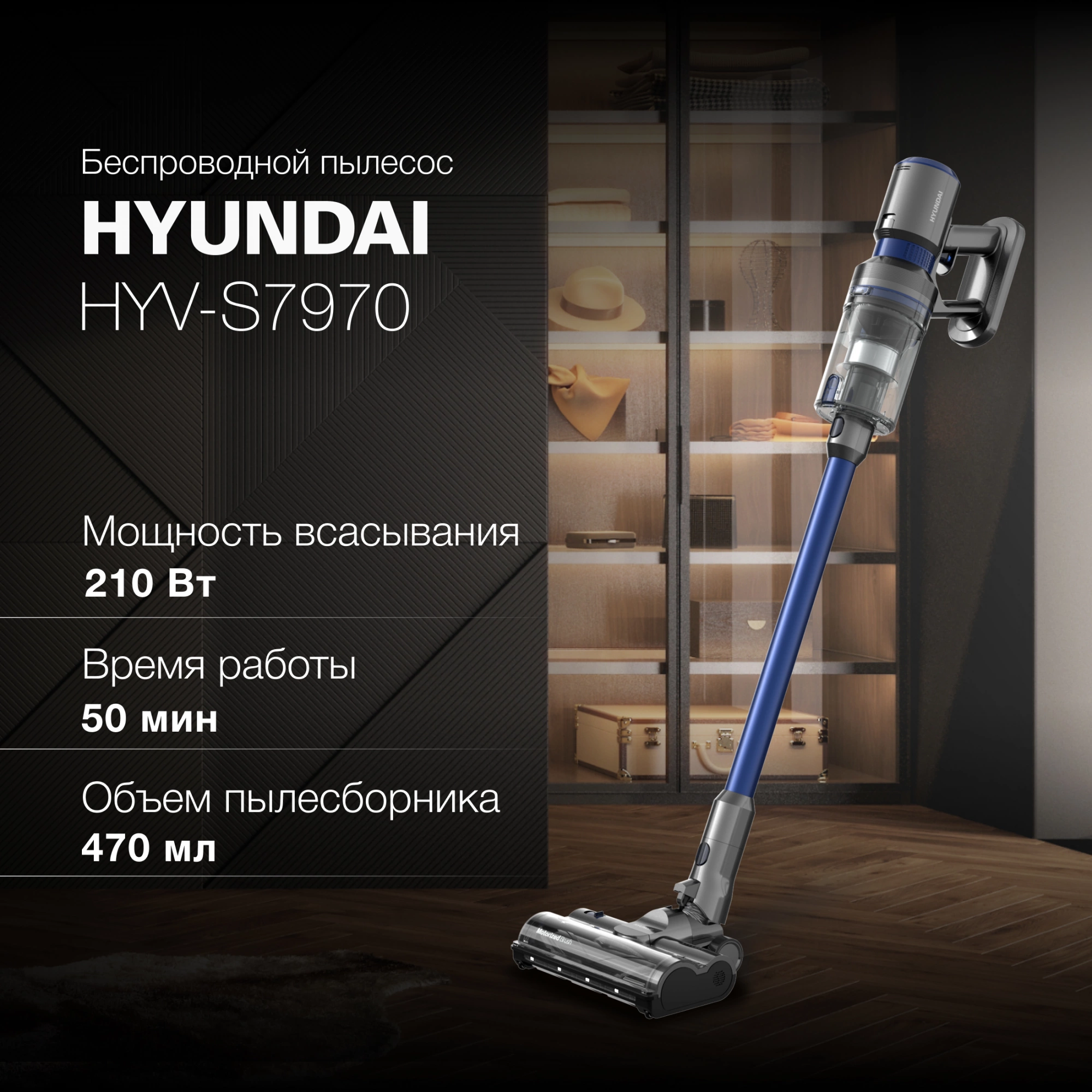 Пылесос Hyundai HYV-S7970