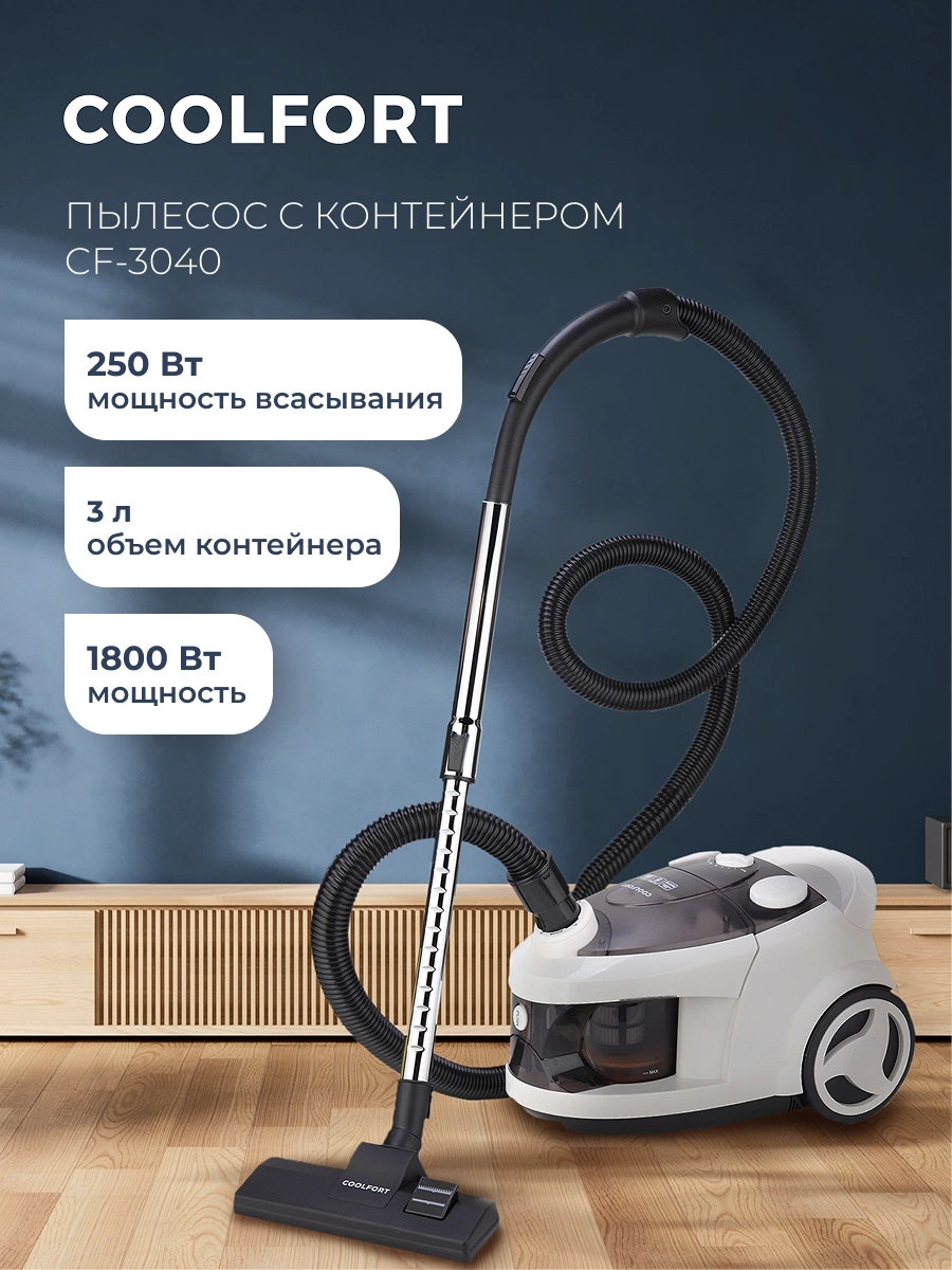 Пылесос Coolfort CF-3040