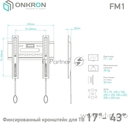 Кронштейн ONKRON Кронштейн